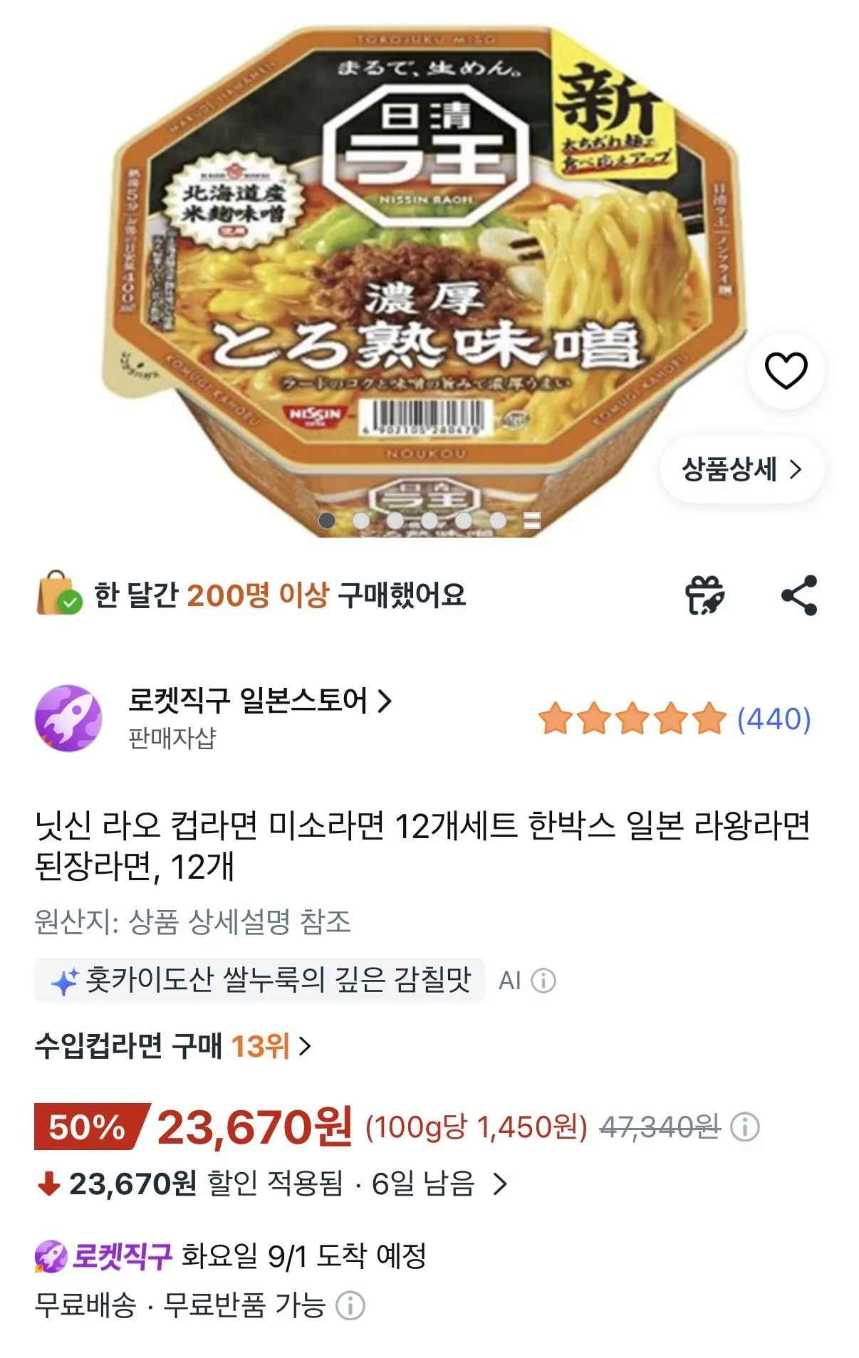 [쿠팡] 닛신 라오 컵라면 미소라면 12개세트 한박스 일본 라왕라면 된장라면, 12개 (23,670원) (무료)