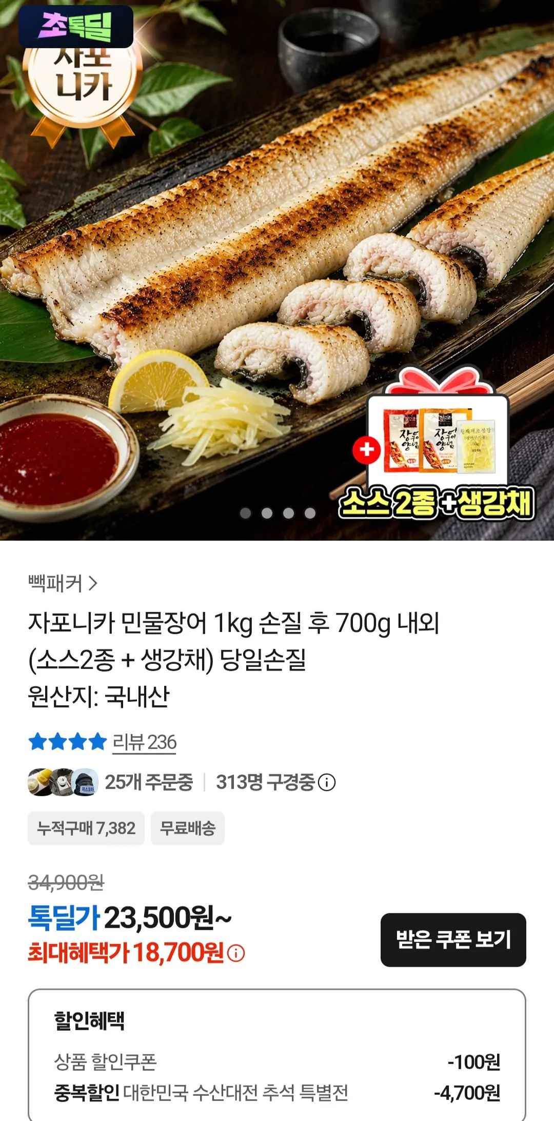 자포니카 민물장어 1kg 손질 후 700g 내외(소스2종 + 생강채)