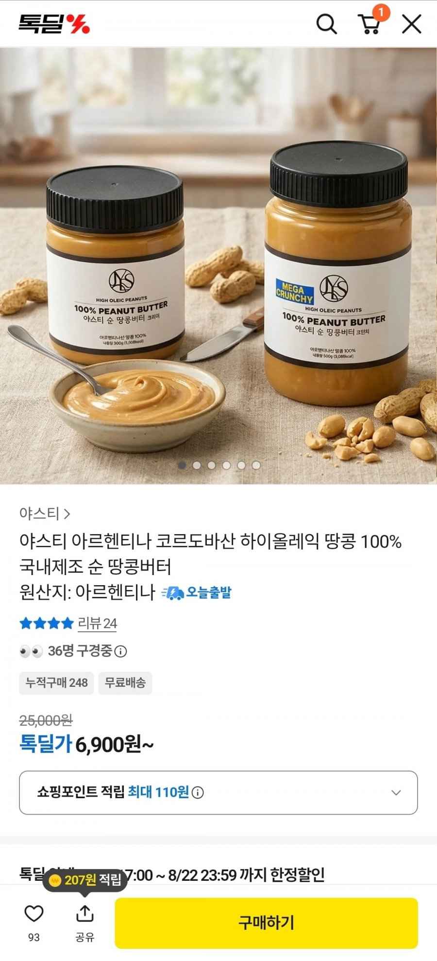 야스티 땅콩 100% 국내제조 순땅콩버터 크리미 300g 1개