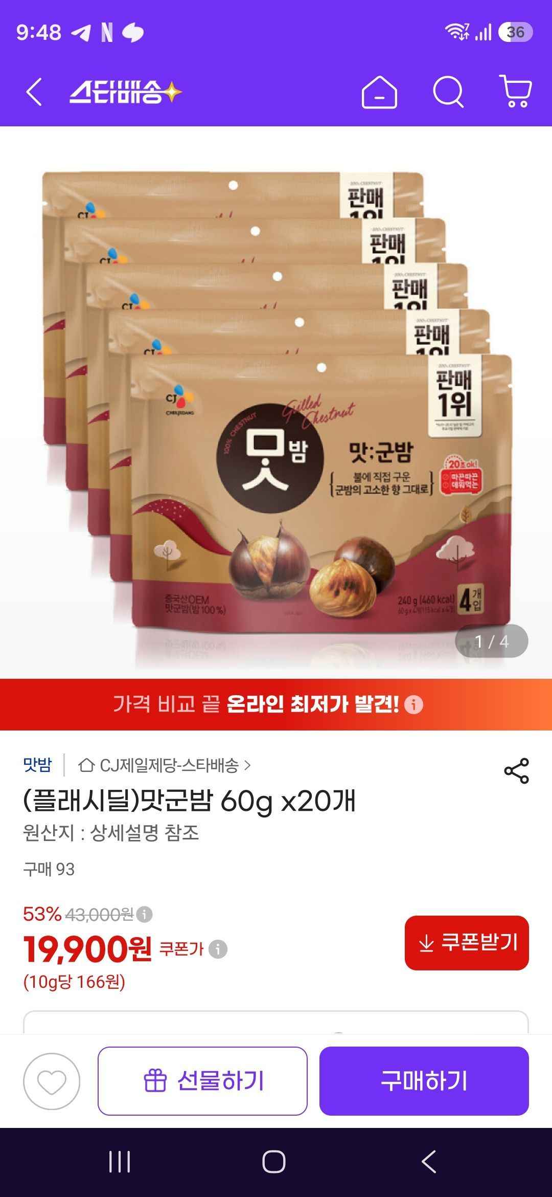 맛군밤 60g x20개 (19,900원/무료)