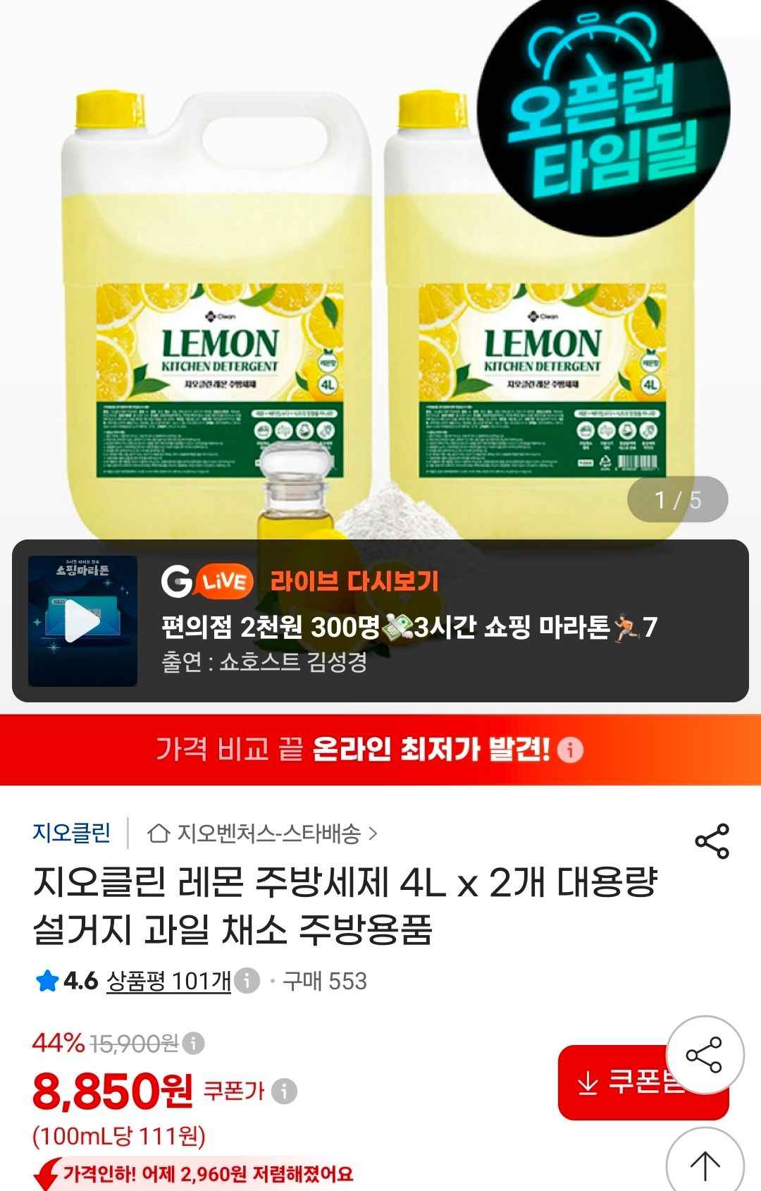 지오클린 레몬 주방세제 4L x 2개 (8,850원/무료)