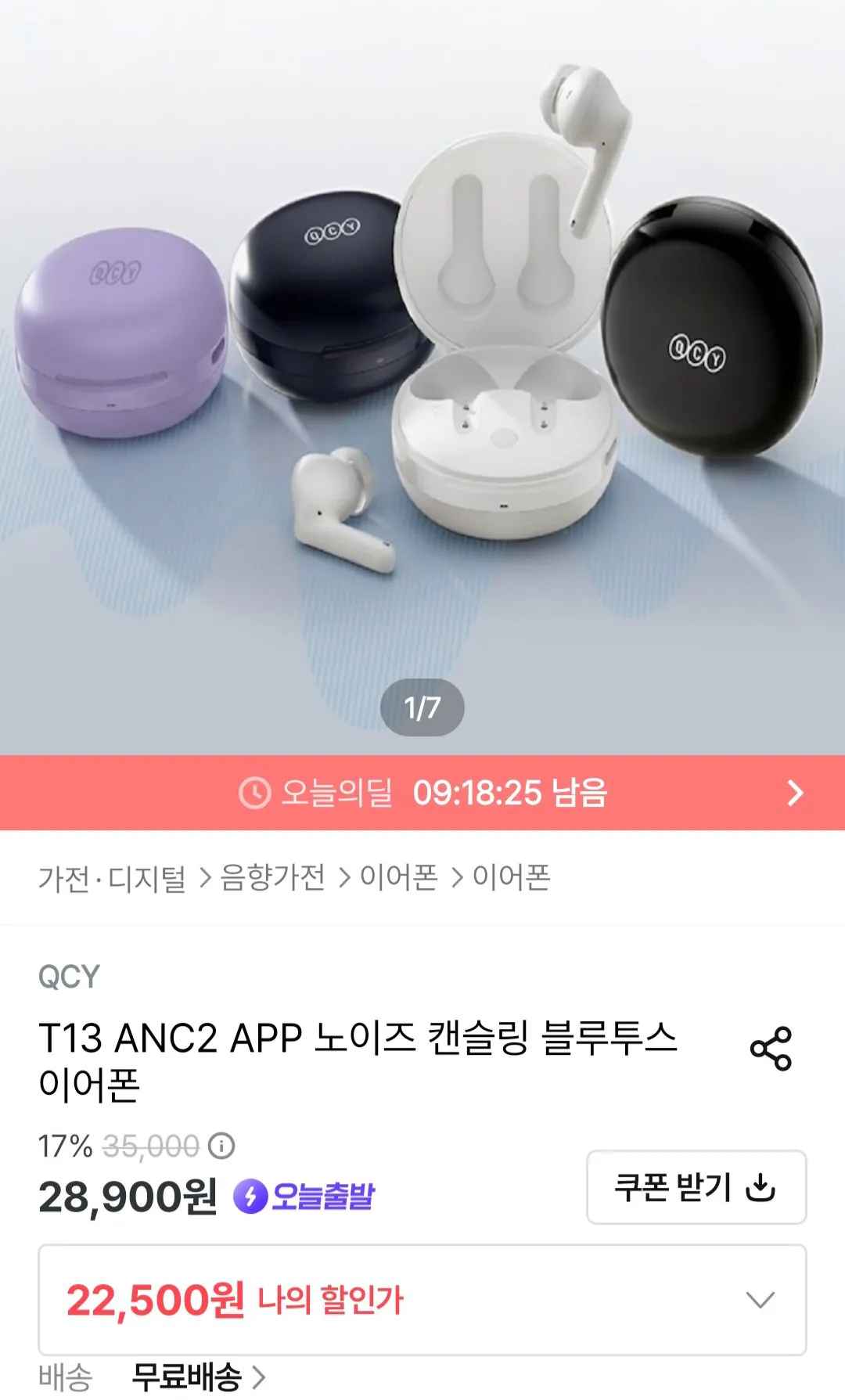 [오늘의집] QCY T13 ANC2 APP 노이즈 캔슬링 블루투스 이어폰 (22,500원) (무료)