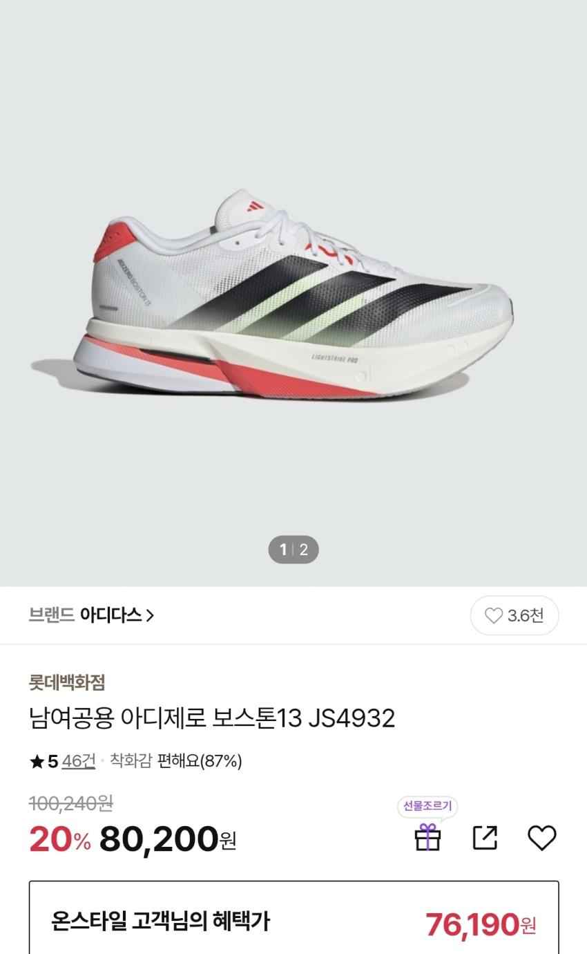 아디다스 아디제로 보스턴 13 러닝화, 80,200원