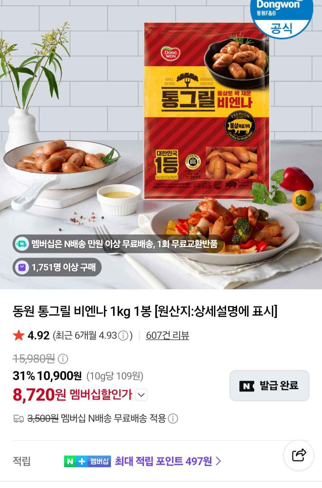 동원 통그릴비엔나 1kg (8,720원/무료)