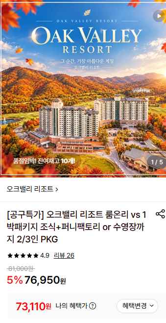 오크밸리 리조트 룸온리, 1박패키지
