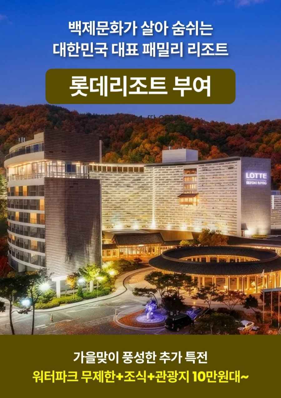 롯데리조트 부여 1박+백제문화단지 2인+아쿠아가든/조식 할인권 (175,000원~/무료)