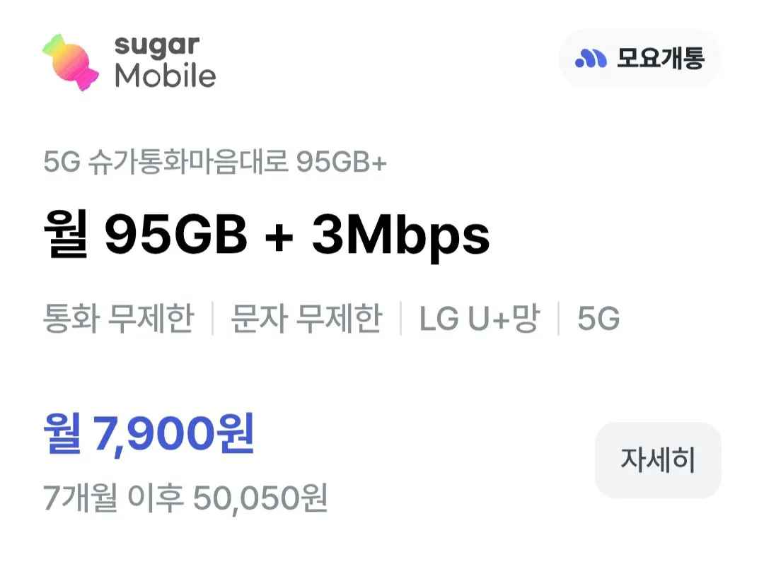 [모요] [6개월] 슈가모바일 알뜰폰 요금제 데이터 95GB + 3MB + 통문무 (7,900원) (0원)