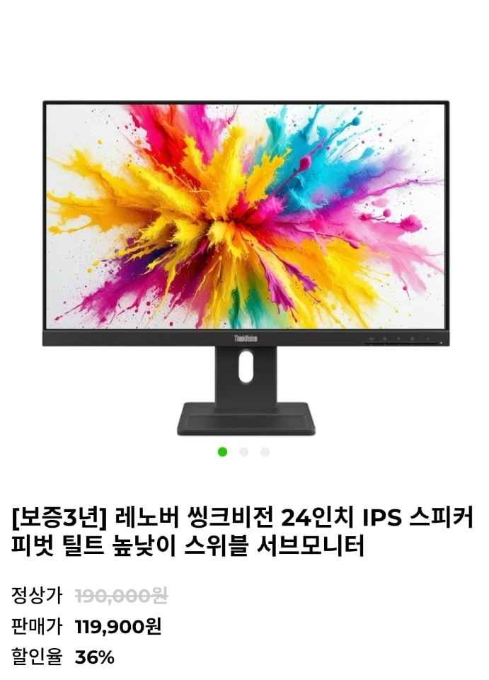 레노버 Thinkvision 24인치 IPS 모니터 (119,900원/무료)