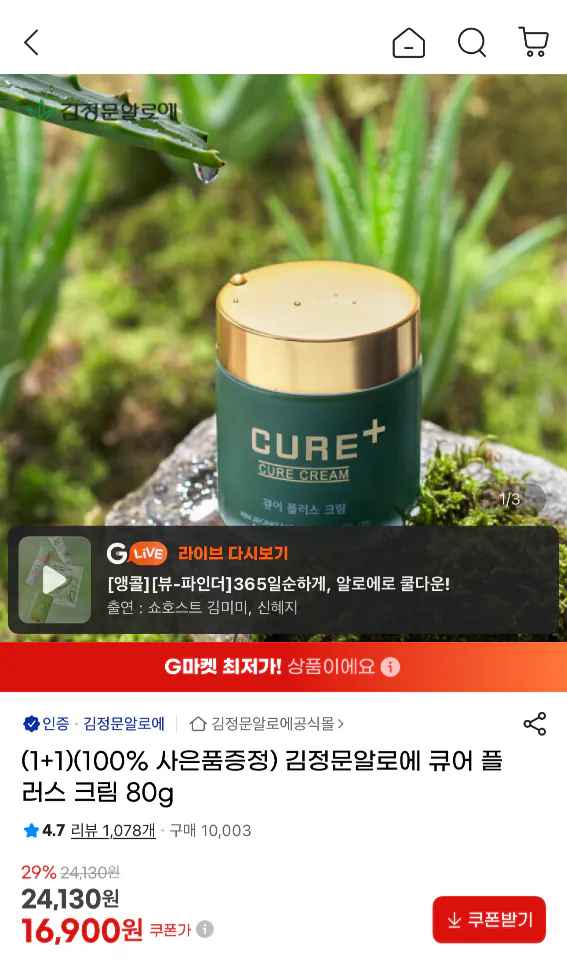[지마켓] 김정문알로에 큐어 플러스 크림 2통 (16,900원) (무료)