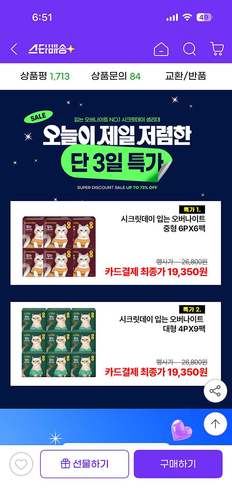 G마켓)시크릿데이 입오버생리대 36장 카할 19,350원 무배