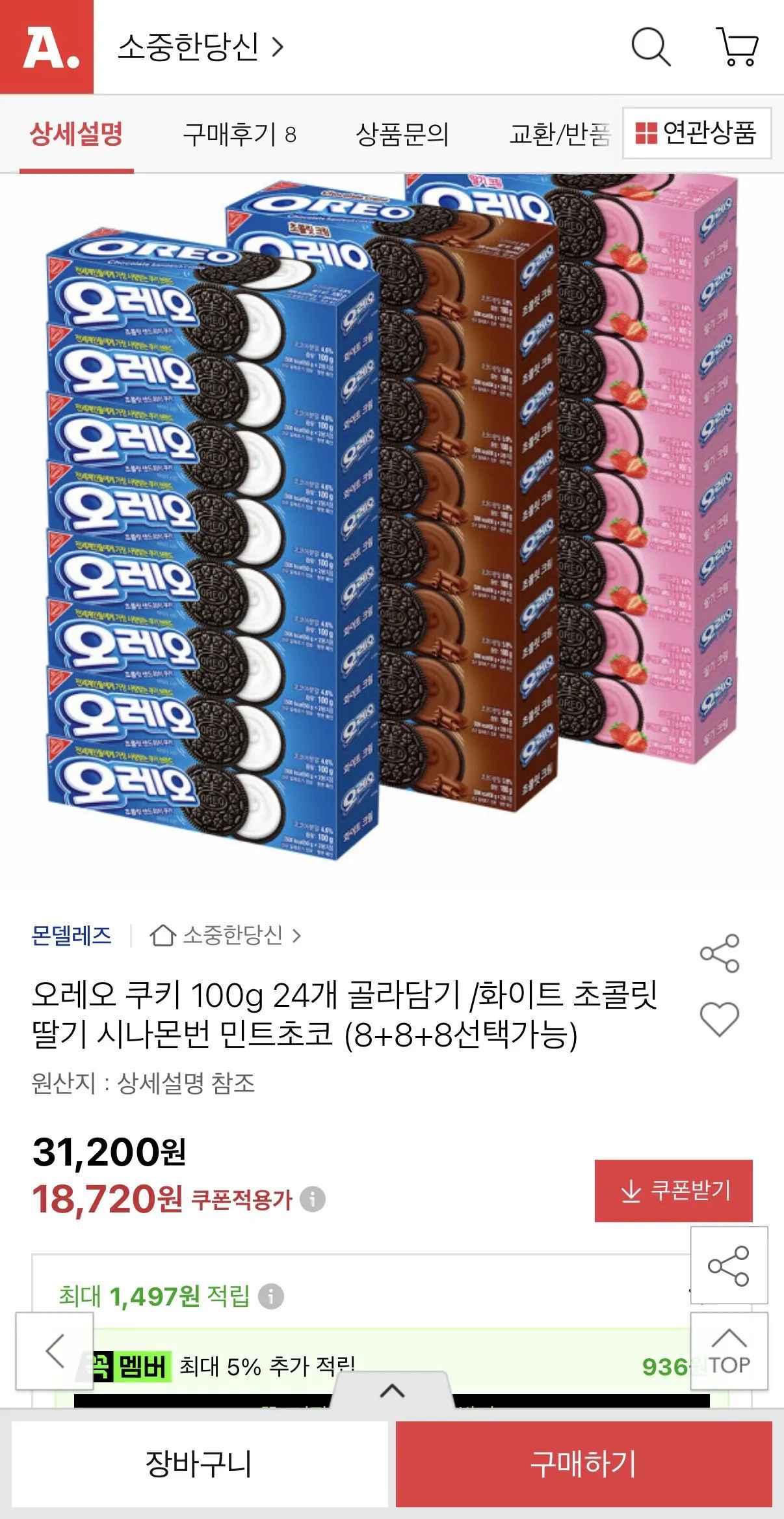 [옥션] 오레오 쿠키 100g 8+8+8 24개 골라담기 (18,720원) (무료)