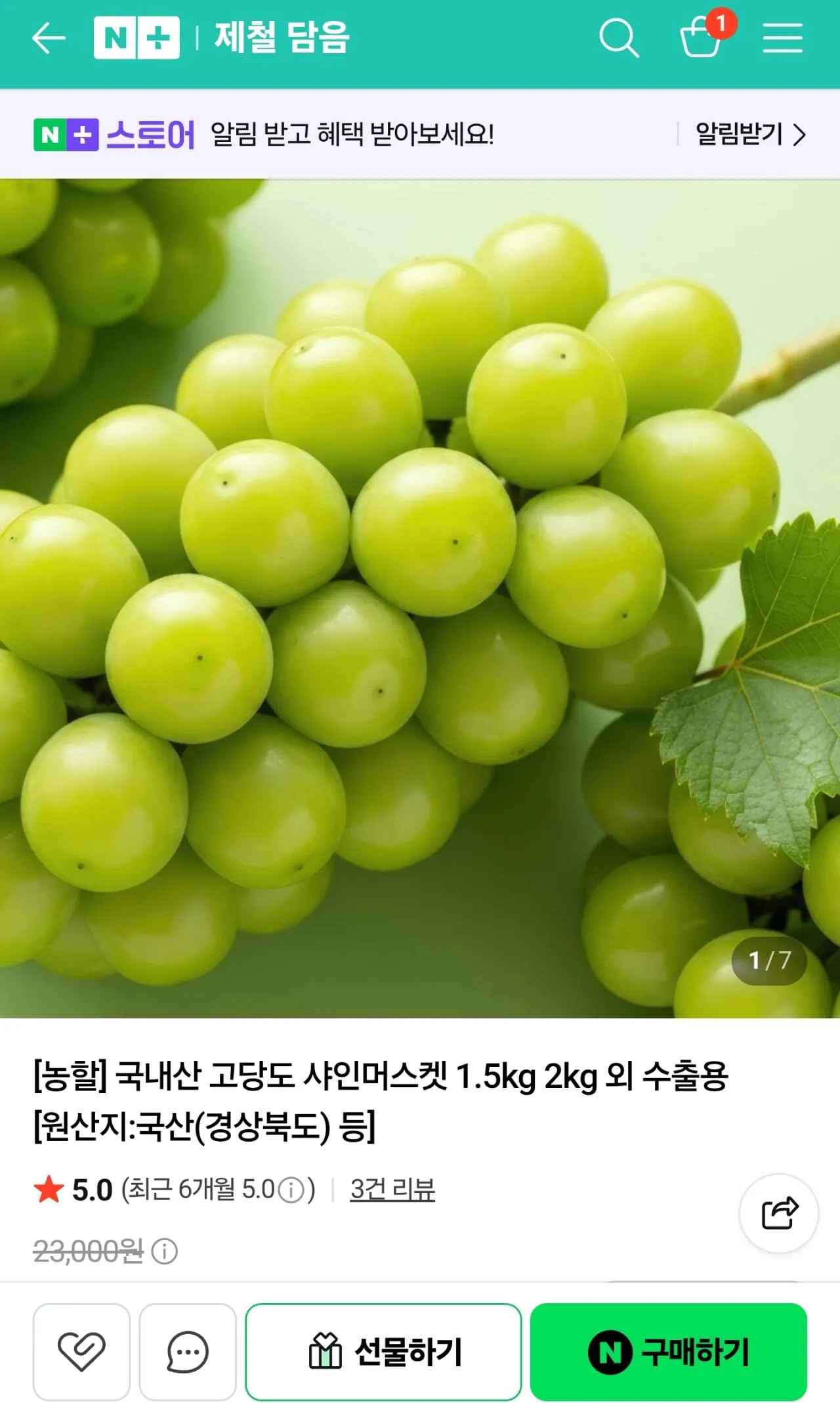 [네이버] 국내산 고당도 샤인머스켓 특품 2kg(3-4수) (10,990원) (무료)
