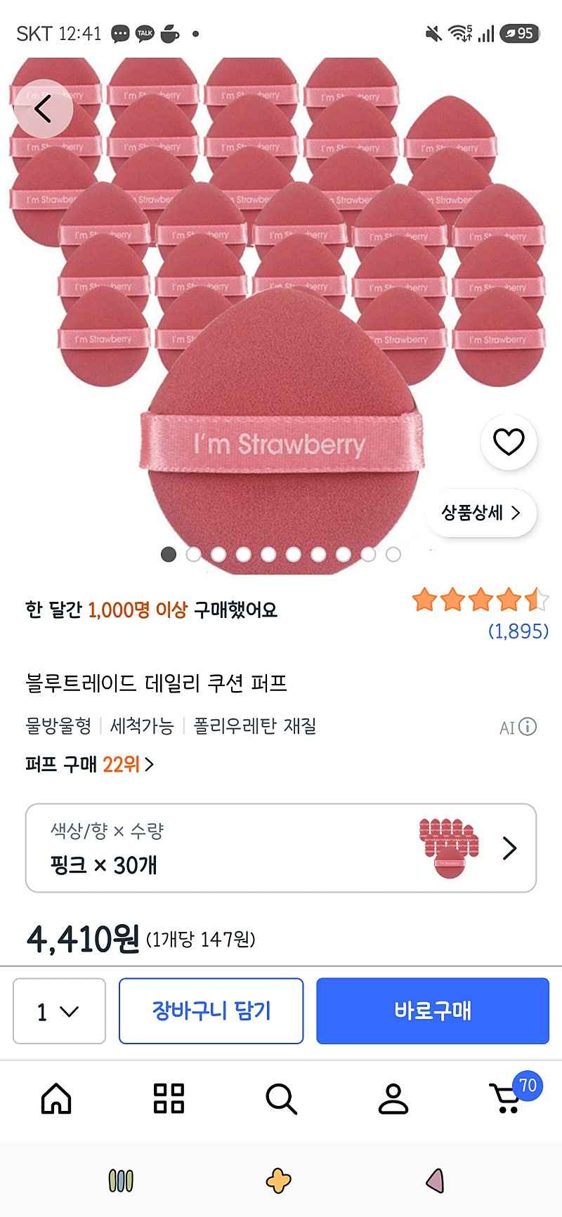 쿠팡)데일리 쿠션 퍼프 핑크 30개 4,410원