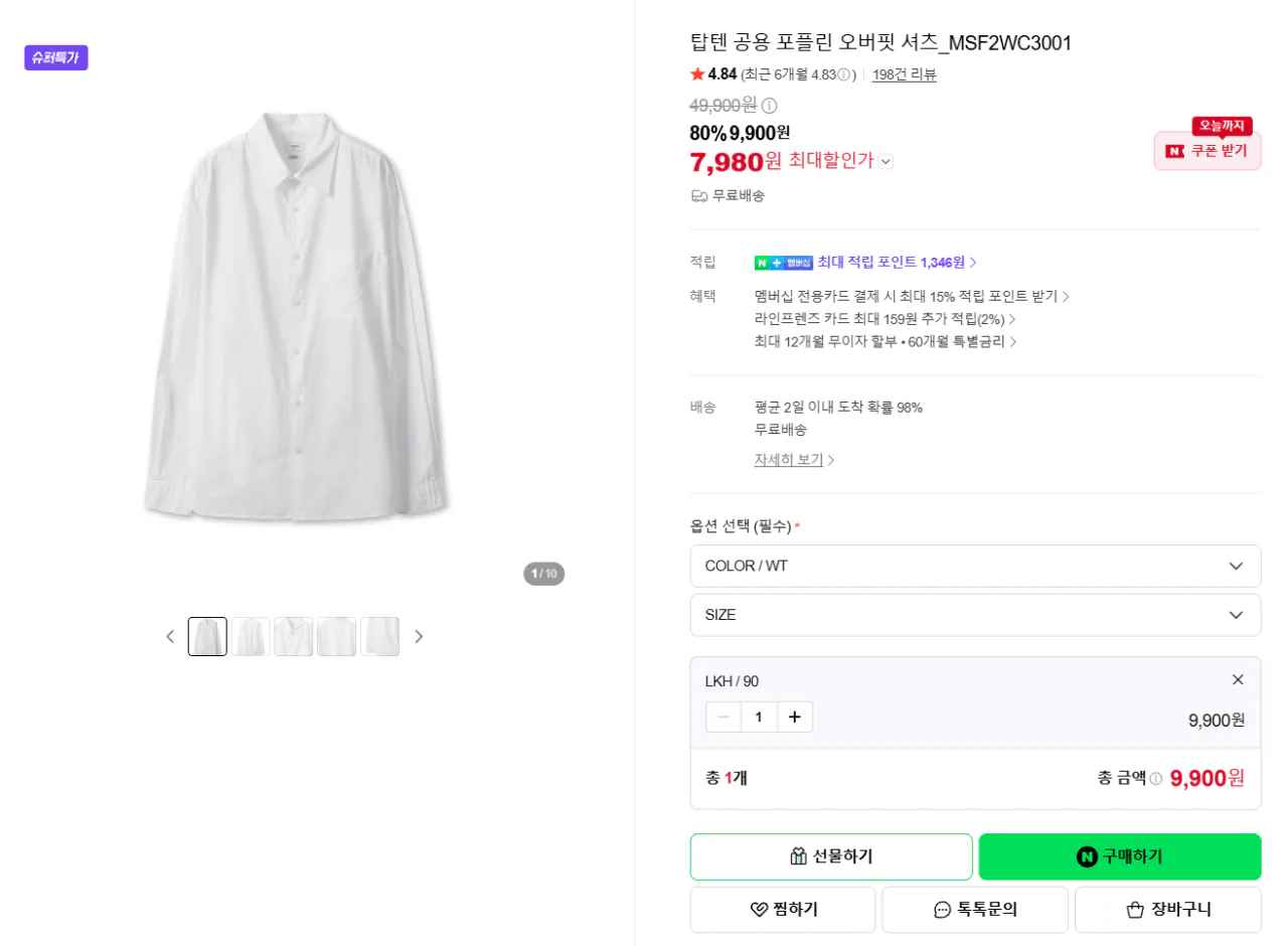 [네이버] 탑텐 포플린 오버핏 셔츠 (7,980원) (무료)