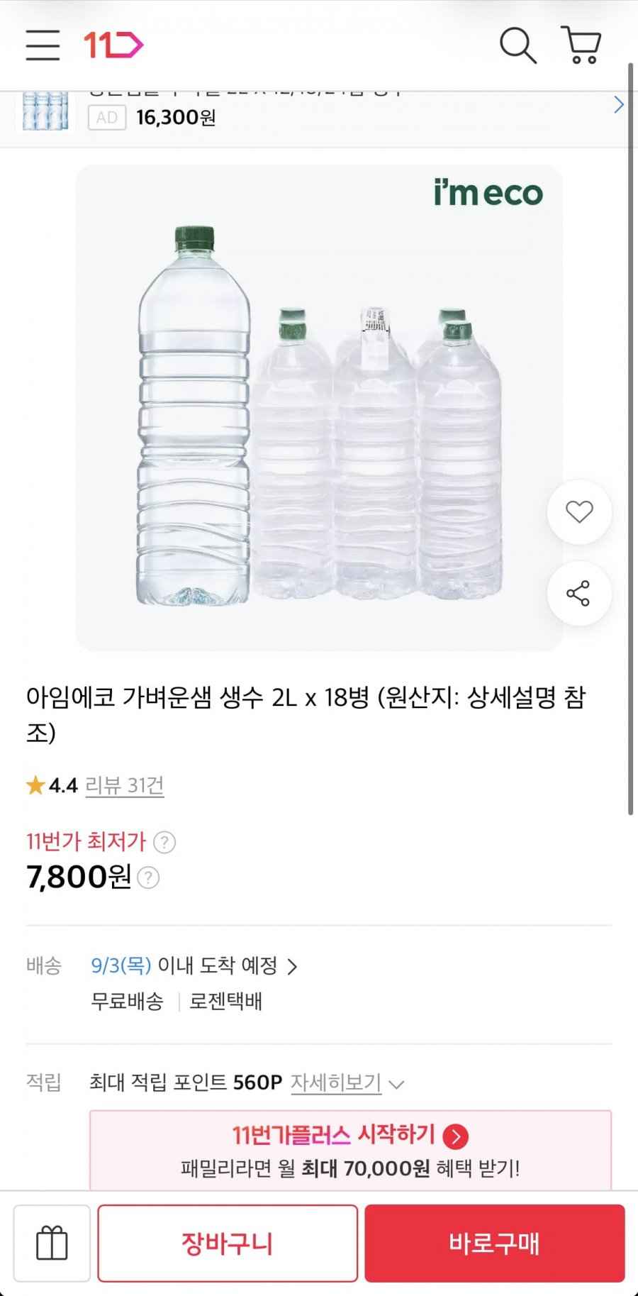 아임에코 가벼운샘 생수 2L x 18병