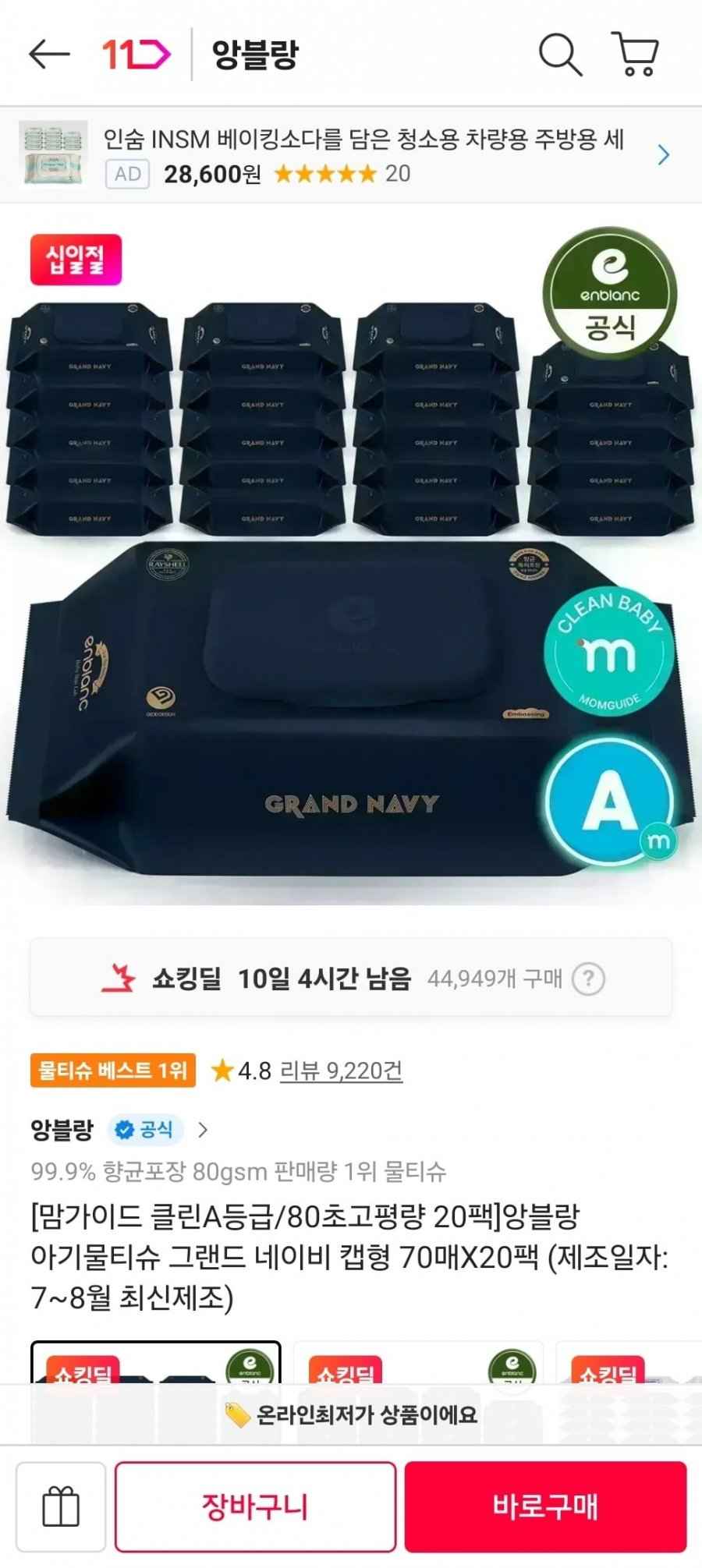 앙블랑 아기물티슈 그랜드 네이비 캡형 70매x20팩 (23,330원/무료)
