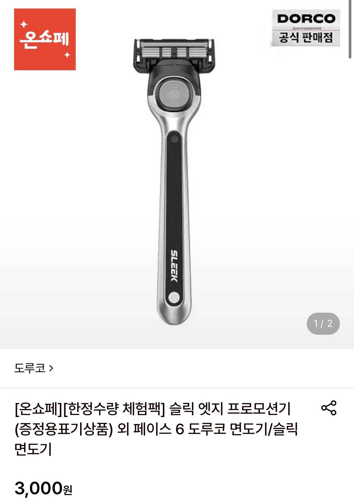 [롯데온] (체험딜) 도루코 슬릭 엣지 면도기 체험팩 (3,000원) (무료)