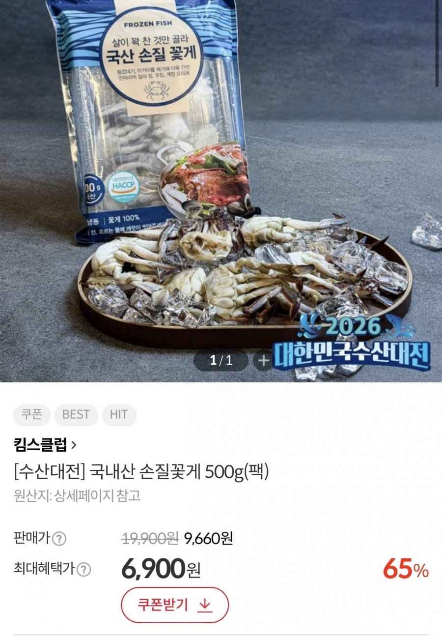 국내산 손질꽃게 500g 1팩 (6,900원/3,000원)
