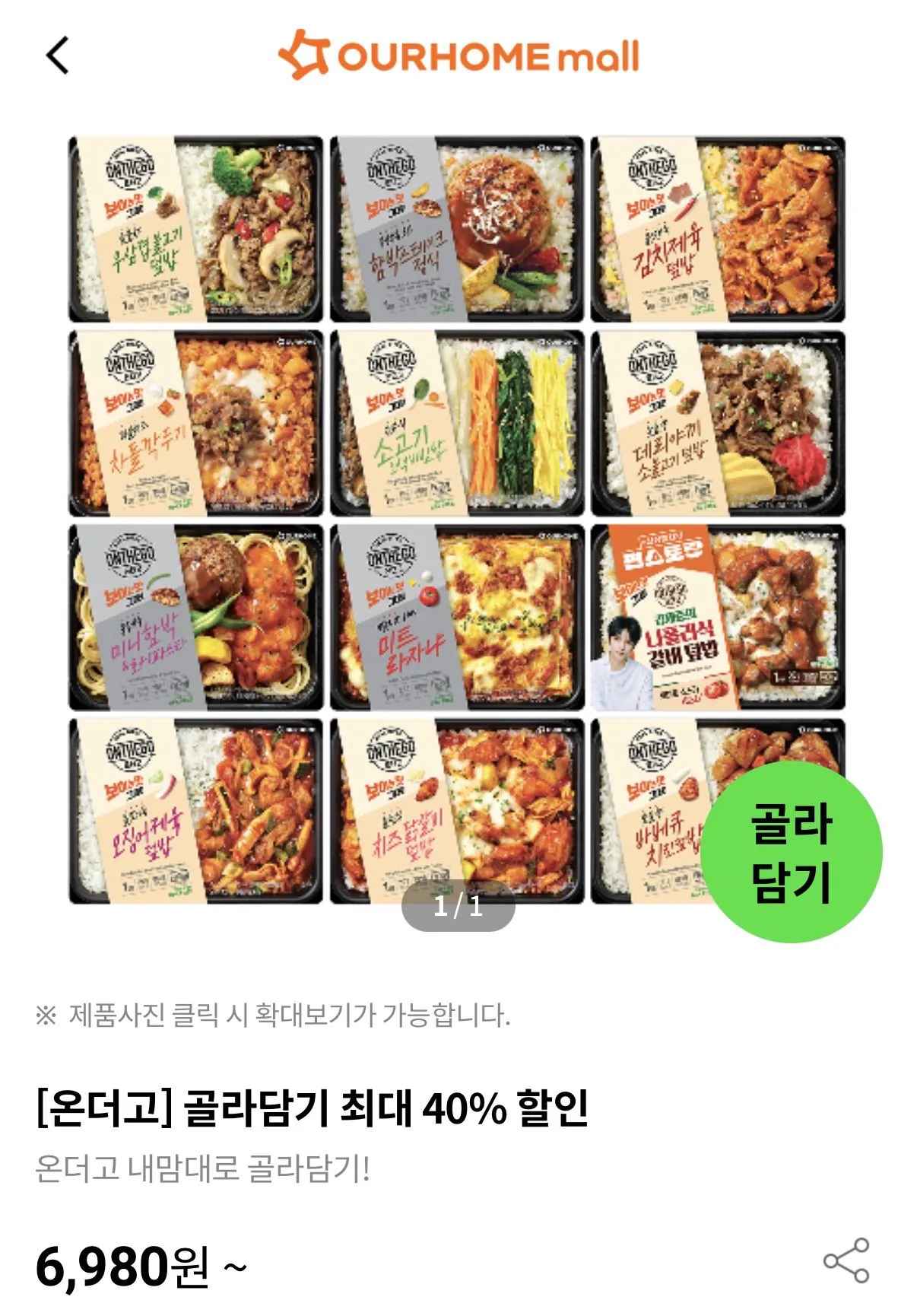 [아워홈몰] 온더고 도시락 골라담기 (20개) (페이코50,048원) (무료)