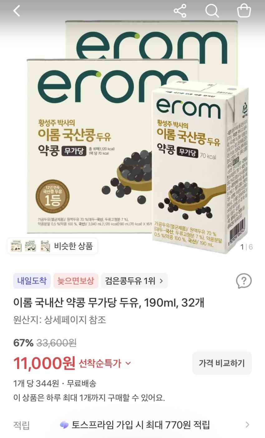 이롬 국내산 약콩 무가당 두유 190ml 32개 11,000원 선착순