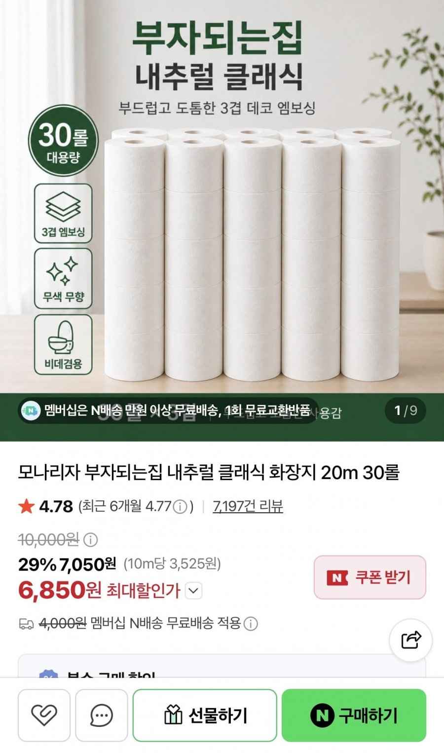 모나리자 부자되는집 내추럴 클래식 화장지 20m 30롤 (6,850원/네멤무배)