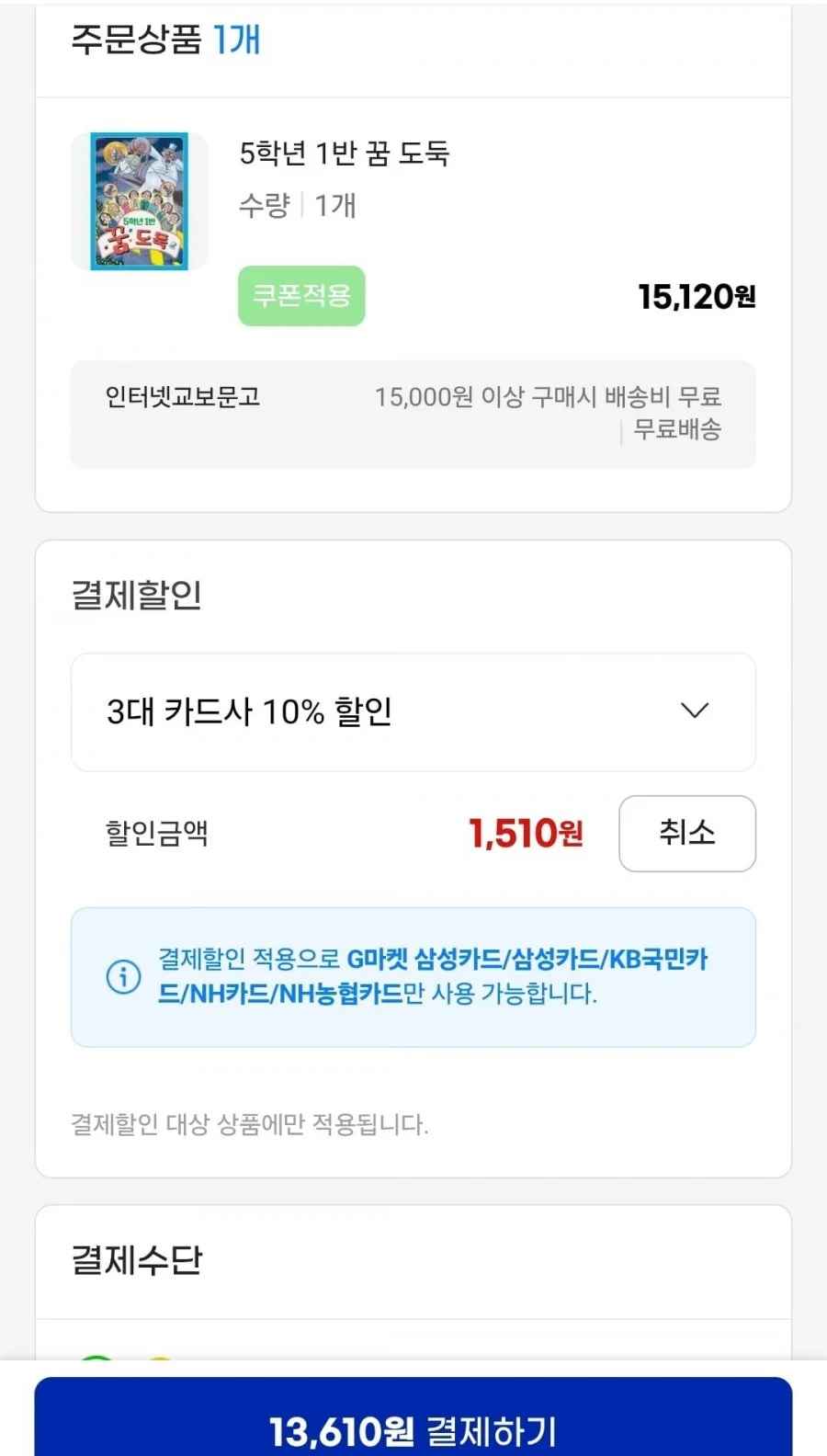 5학년 1반 꿈도둑 (13,610원/무료)