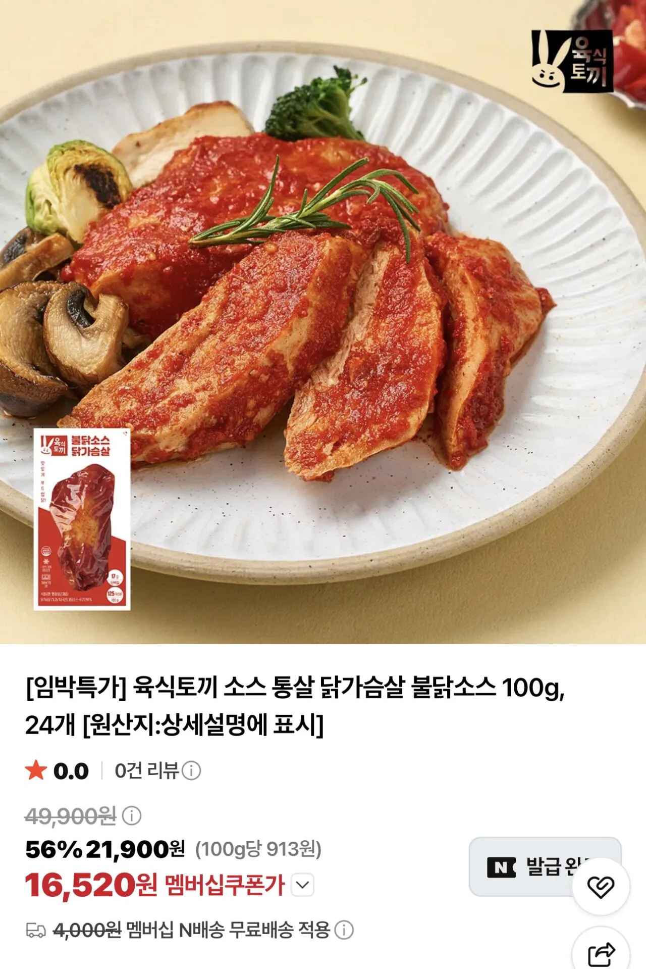[네이버] 임박) 육식토끼 소스 통살 닭가슴살 불닭소스 100g, 24개 (18,710원) (네멤무료)
