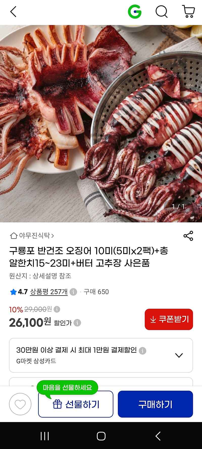 지마켓) 구룡포 반건조 오징어 10미(5미x2팩)+총알한치15~23미+ 버터고추장 사은품 26,100원