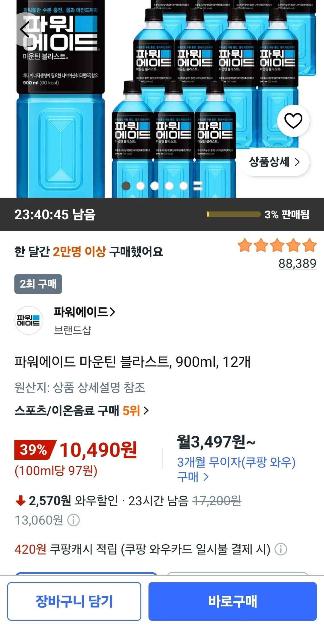 [쿠팡] 파워에이드 마운틴 블라스트, 900ml, 12개 (10,490원) (무료)