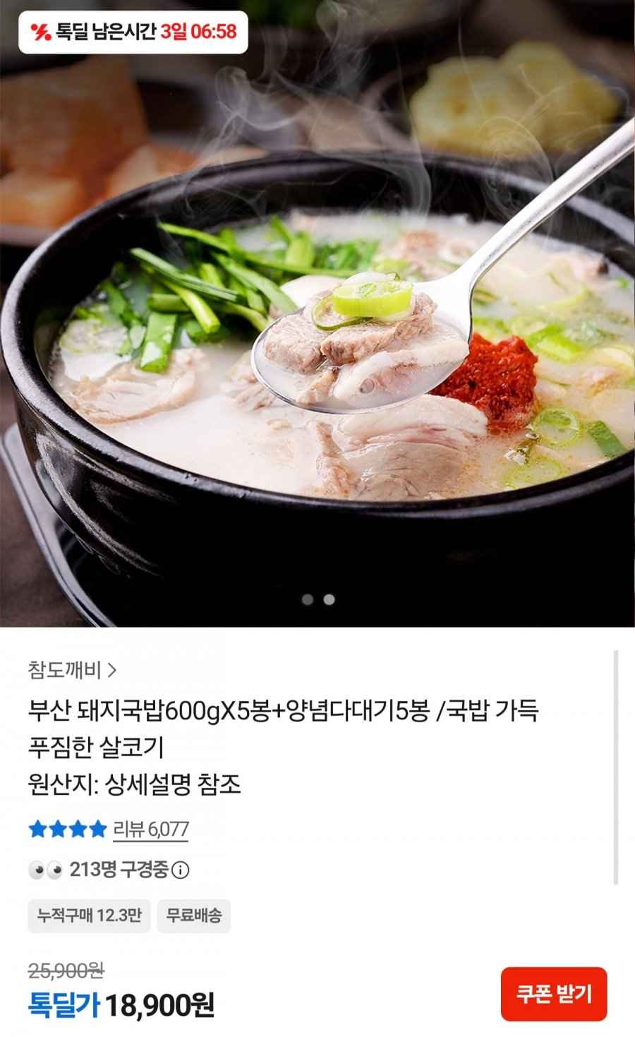 부산 돼지국밥 600g x 5봉 + 양념다대기 5봉 (18,900원/무료)