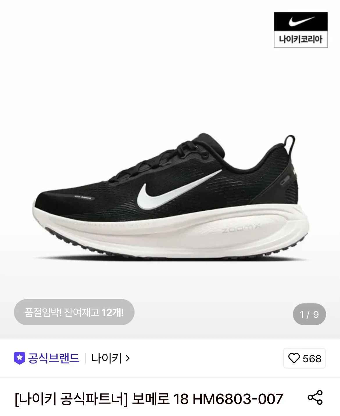[롯데온] 나이키 보메로18 (80,580원) (무료배송)