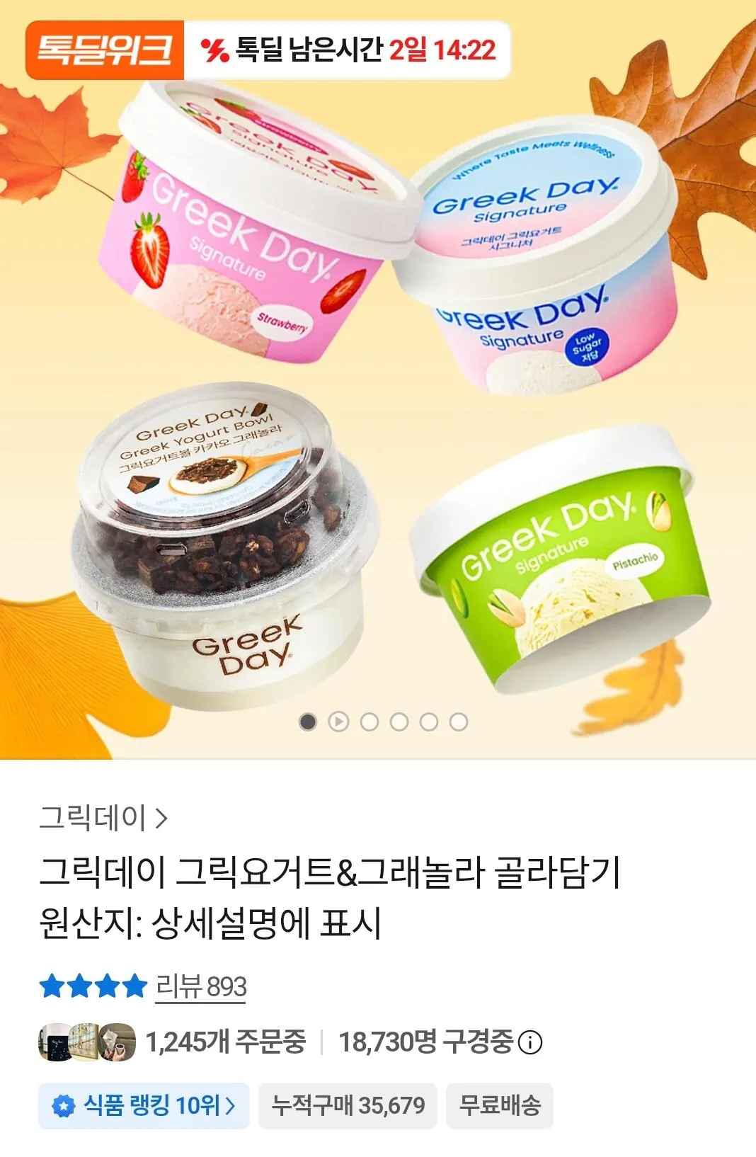[카카오톡] 그릭데이 그릭요거트&그래놀라 골라담기 8개 (19,790원) (무료)