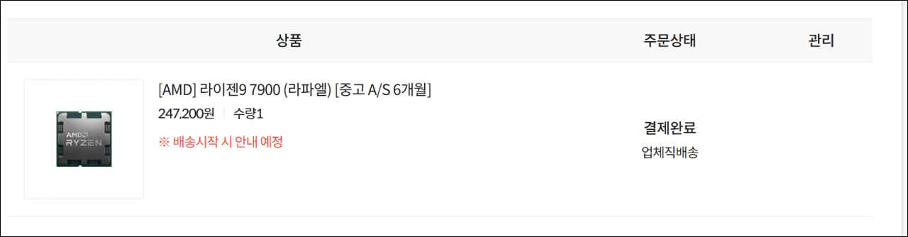 [컴퓨존] [AMD] 라이젠9 7900 (라파엘) [중고 A/S 6개월] (247,200원) (2,500원)
