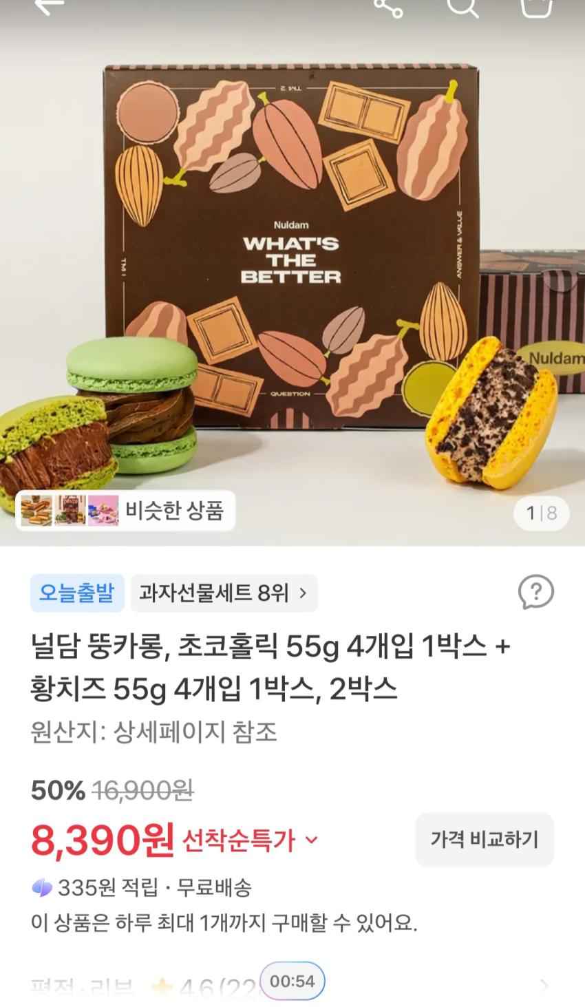 널담 뚱카롱 초코홀릭 4개입 1박스 + 황치즈 4개입 1박스 8,390원