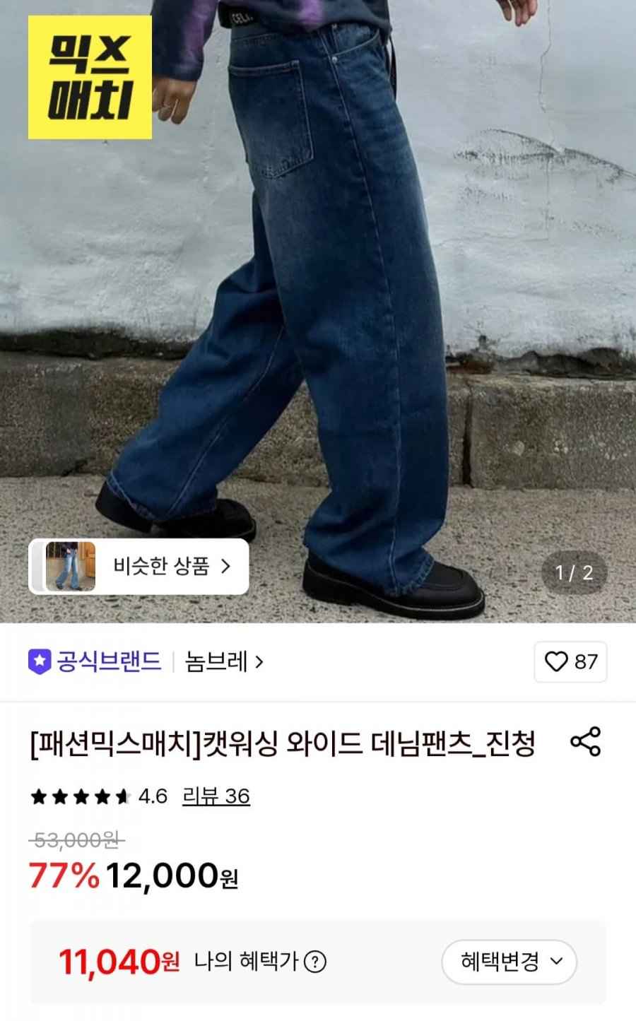 캣워싱 와이드 데님팬츠 진청 (11,040원/무료)