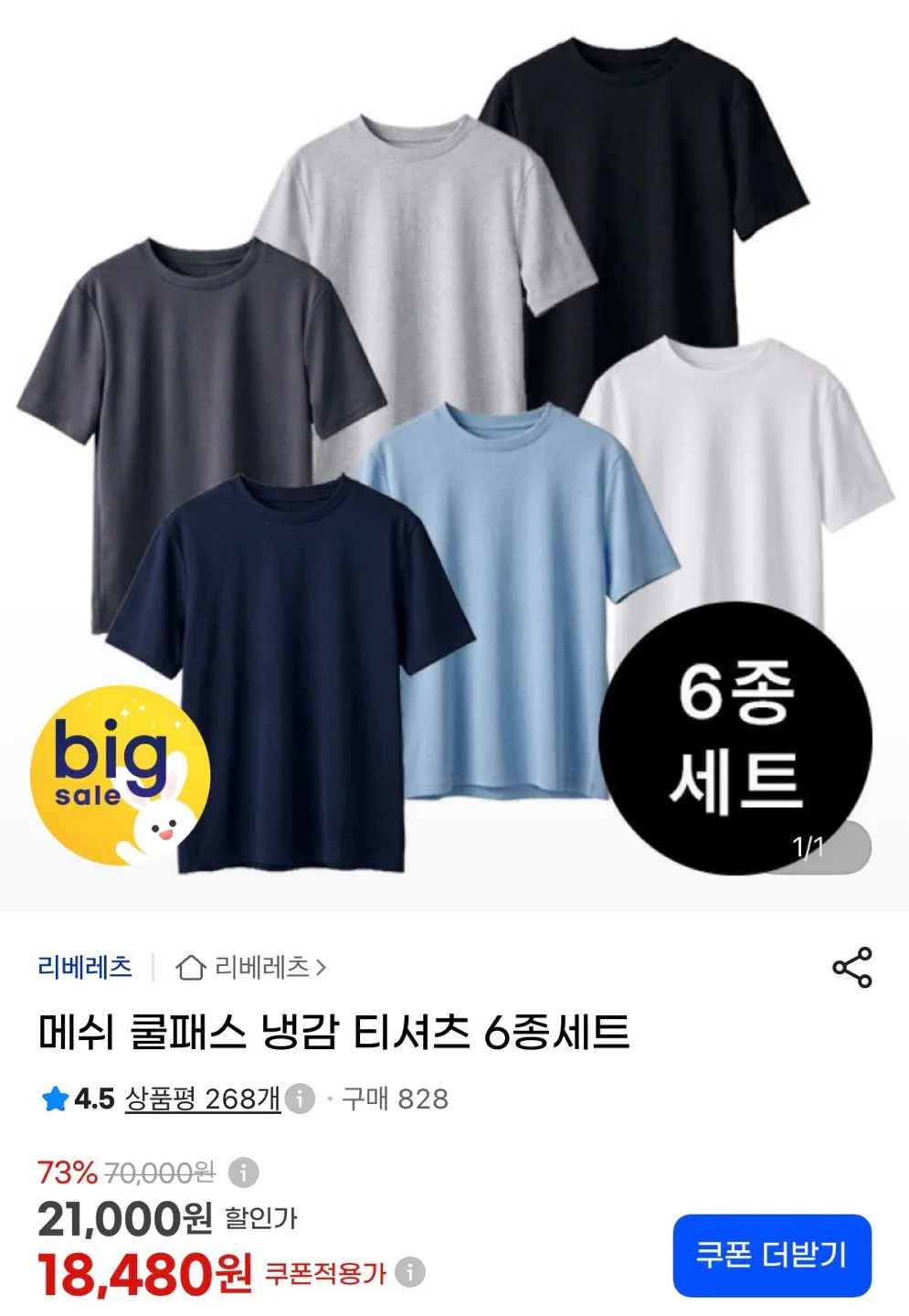 [지마켓] 냉감 쿨 반팔티 6개 (18,480원) (0원)