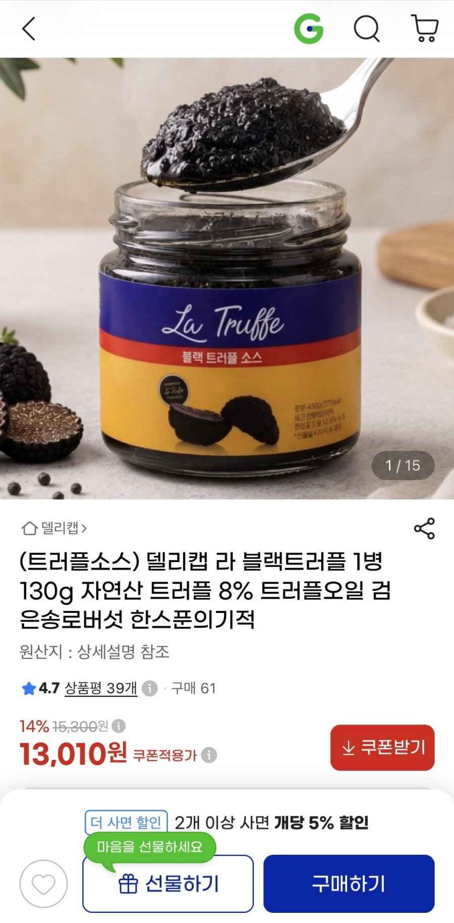 델리캡 라 블랙트러플 1병 130g (13,010원/무배)