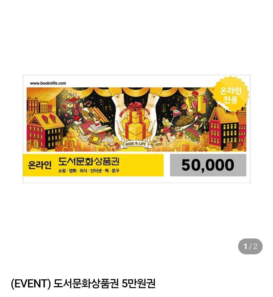 [네이버] 도서문화상품권 5만원권 (45,500원) (무료)