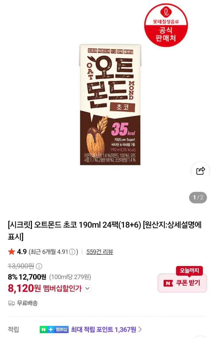 [네이버] 롯데칠성 오트몬드 초코 190ml 24팩 (8,120원) (무료)