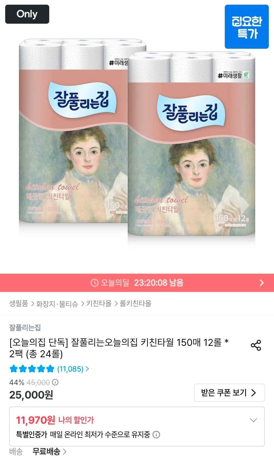 잘풀리는집 키친타월 150매 12롤 * 2팩 (총 24롤) (11,970원/무료)