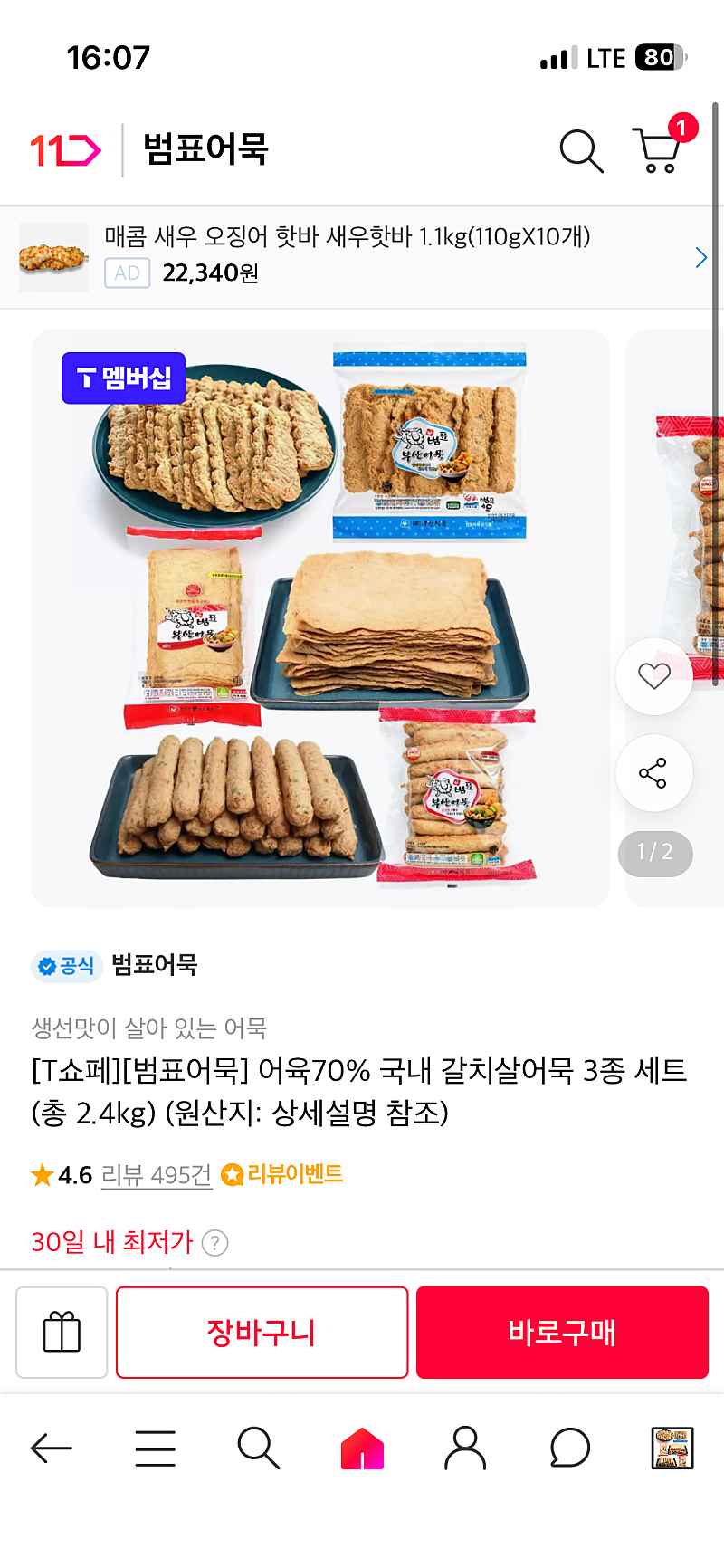 11번가 T쇼페) 어육70% 갈치살 가득한 어묵 3종세트 2.4kg 16300원 무배