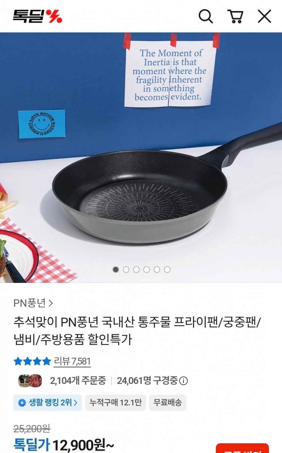 풍년 마레 피에노 24cm 프라이팬 (12,900원/무료)