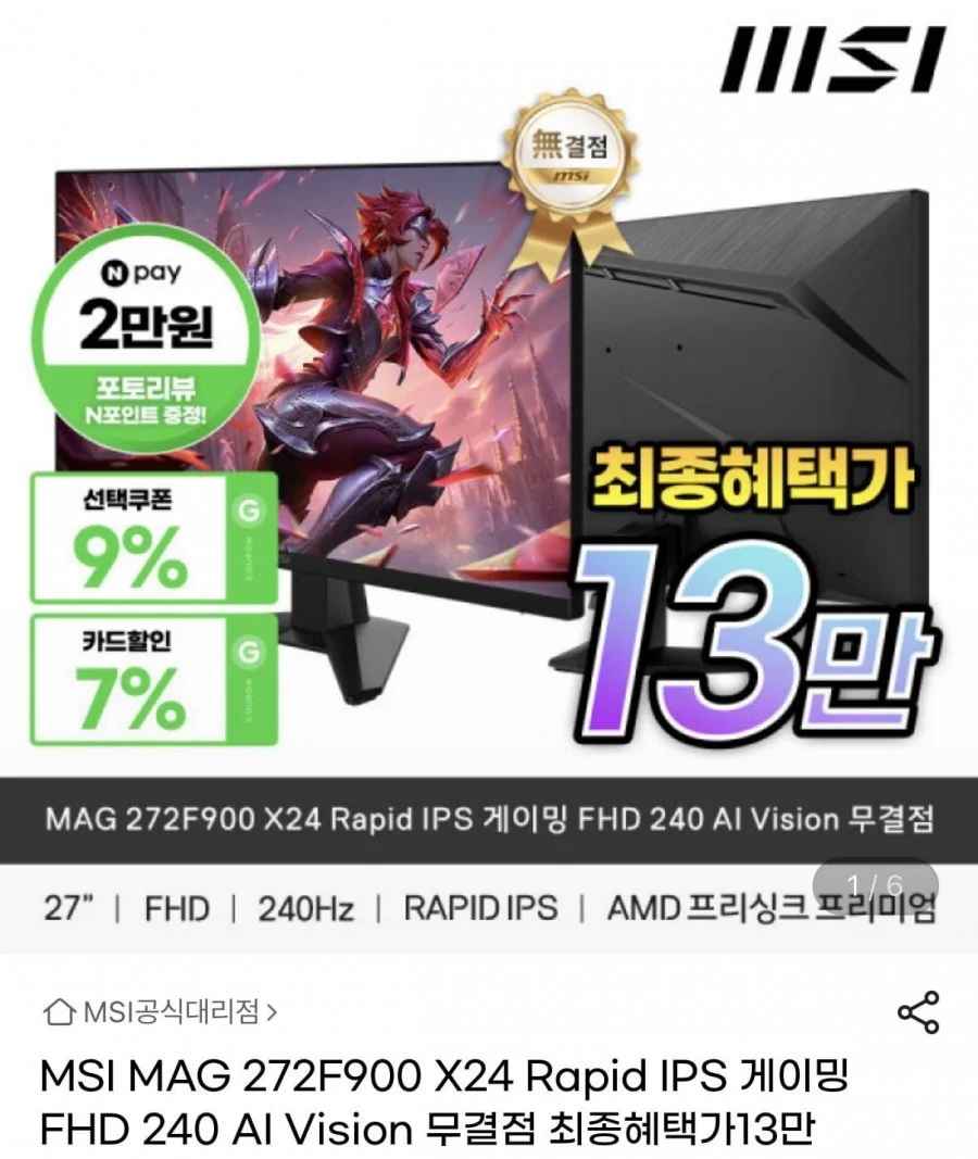 MSI MAG 272F900 X24 Rapid IPS 게이밍 FHD 240 AI Vision 무결점 모니터 (151,130원/무배)