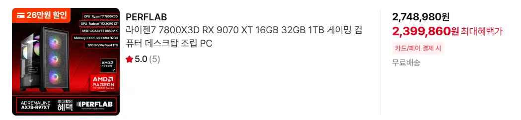 [퍼플랩]7800X3D + 9070XT 완본체 (2,399,860원/무료)