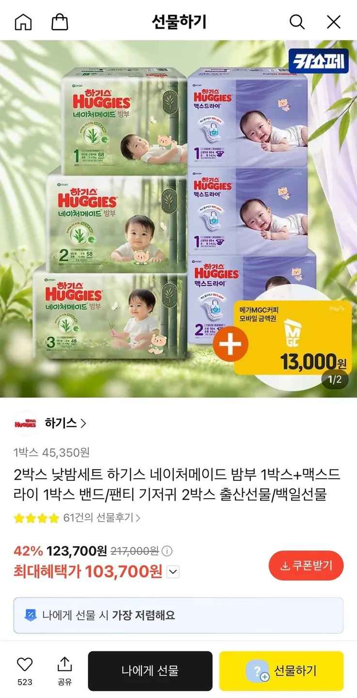 [카톡] 하기스 네이처메이드 밤부+맥스드라이 밴드/팬티 2박스 +메가커피 1만3천 (103,700원) (무료)