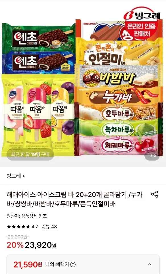 [롯데온] 해태 아이스크림 바 20+20개 골라담기 (21,590원) (무료)