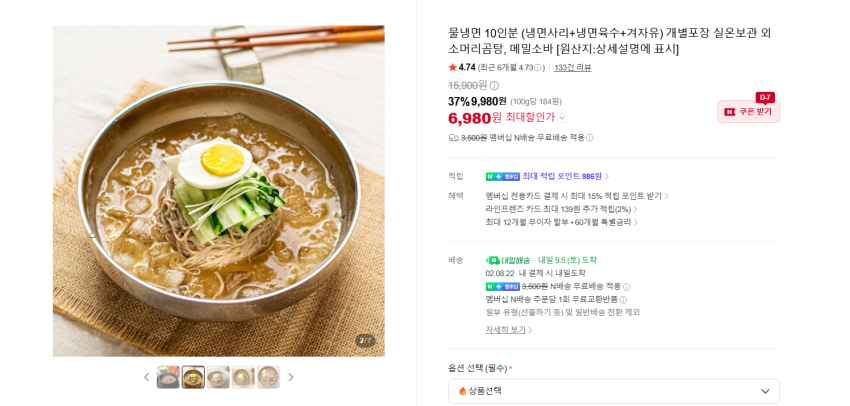 물냉면 10인분 혹은 물, 비빔 각각 5인분 총 10인분 6980원 멤버쉽 무배
