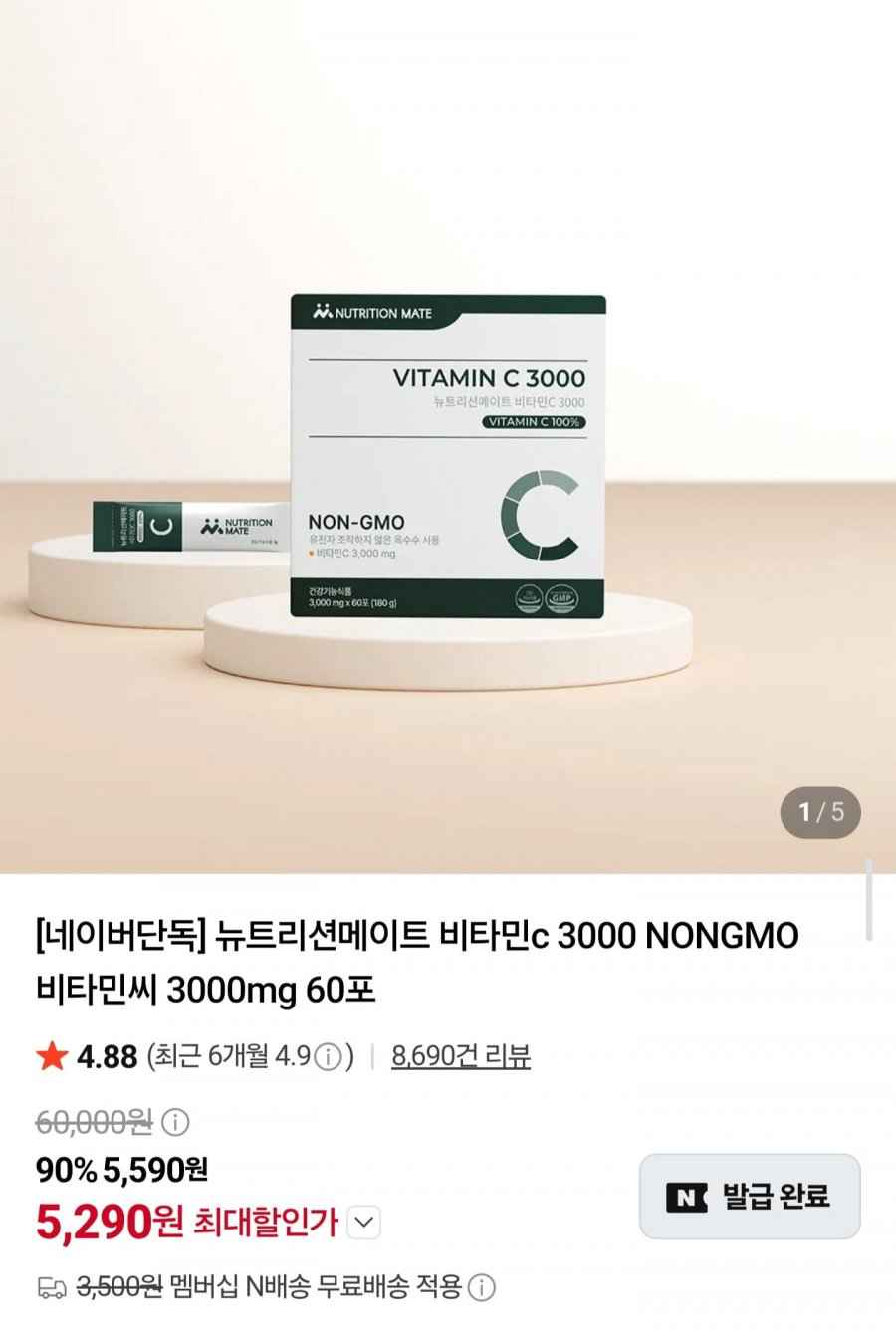 뉴트리션메이트 비타민C 3000 60포 (5,290원/네멤무료)