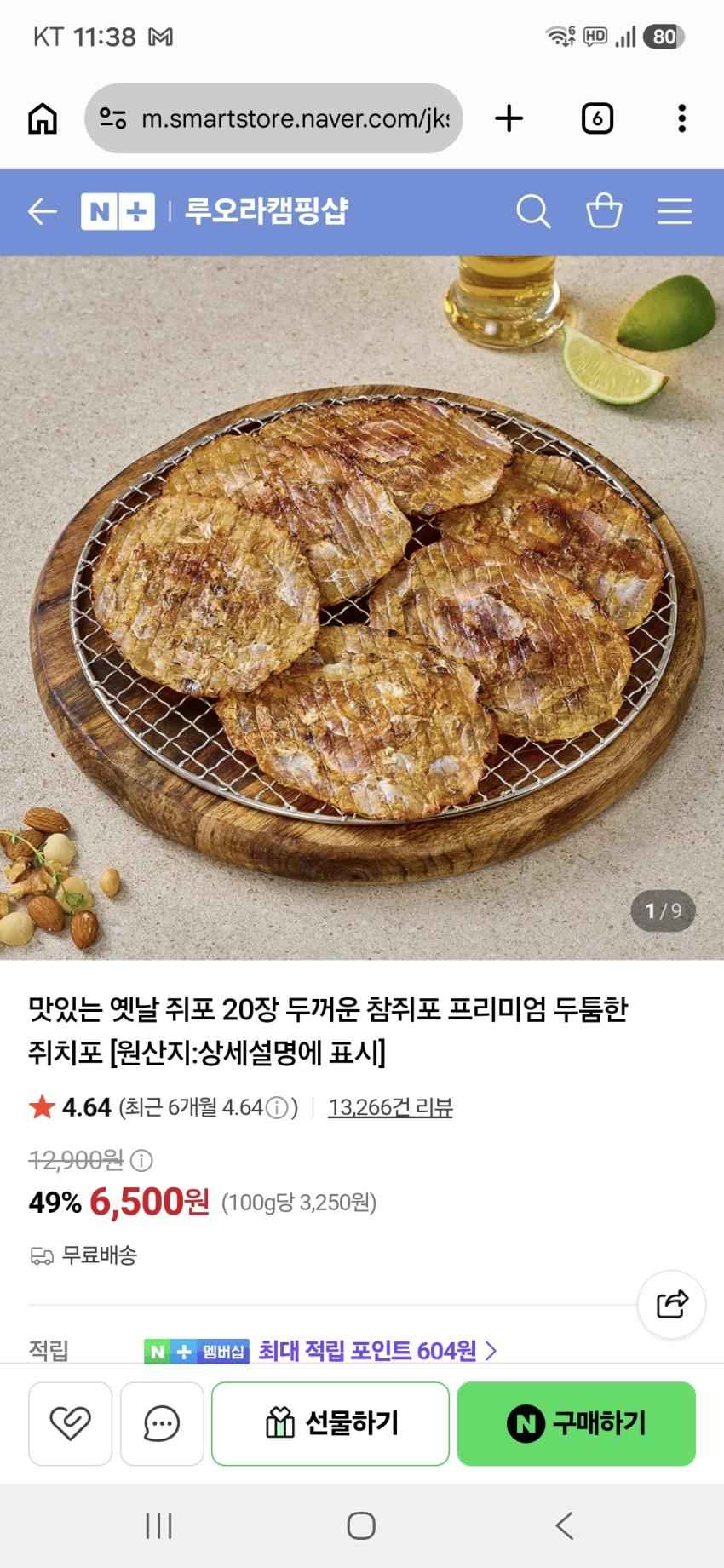 맛있는 옛날 쥐포 20장 두꺼운 참쥐포 프리미엄 두툼한 쥐치포 6500원
