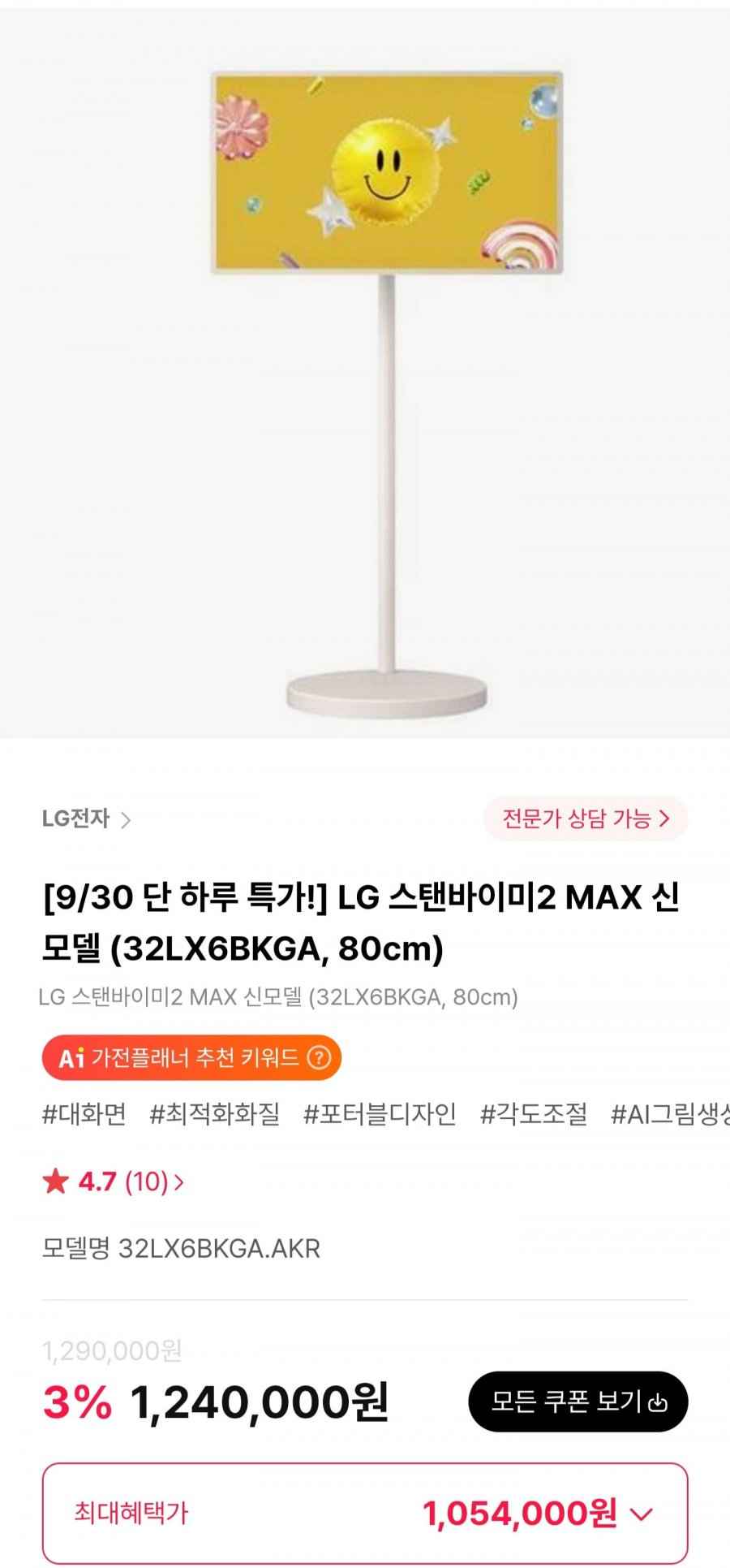 LG 스탠바이미2 MAX 신모델 32LX6BKGA 80cm (1,096,500원/무료)